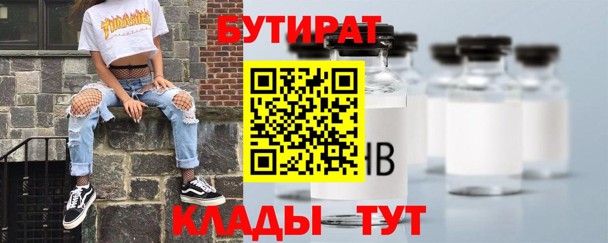 Бутират  Вход с VPN  Чебаркуль  Бутират оксибутират 