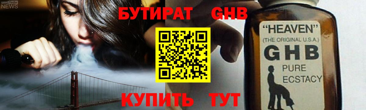 БУТИРАТ оксибутират Чебаркуль