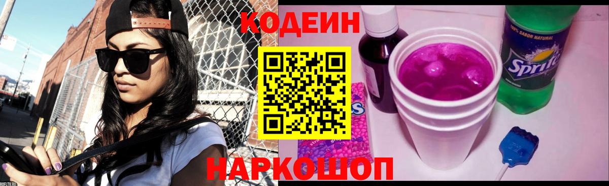 Кодеин Purple Drank Чебаркуль