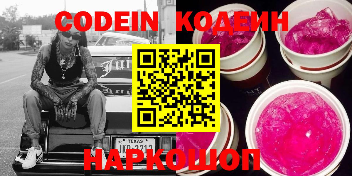 Чебаркуль  Codein напиток Lean (лин)  Вход с VPN  Codein Purple Drank 